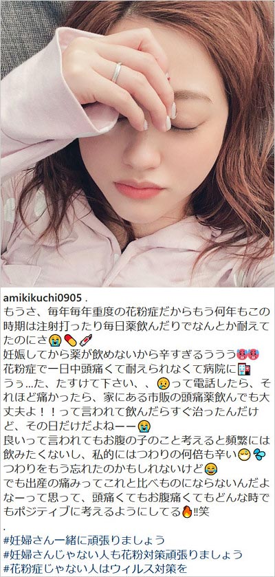 菊地亜美の花粉症投稿