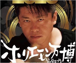 ホリエモンこと堀江貴文
