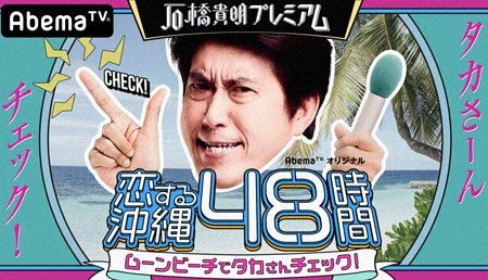 石橋貴明が出演のAbemaTV『石橋貴明プレミアム』