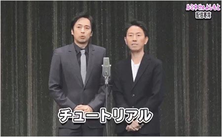 チュートリアル徳井義実が舞台復帰、劇場ライブの写真