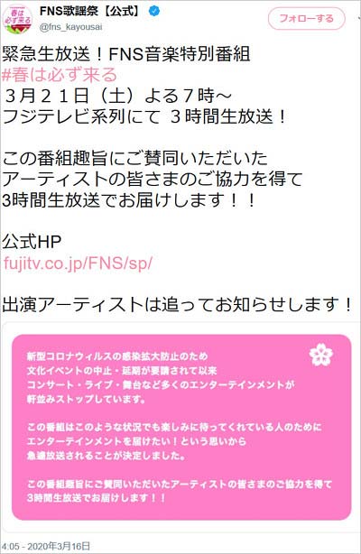 FNS歌謡祭「春は必ず来る」放送告知ツイート