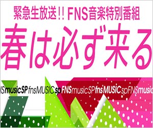 フジテレビFNS歌謡祭2020特別編「春な必ず来る」