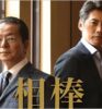 相棒シーズン18