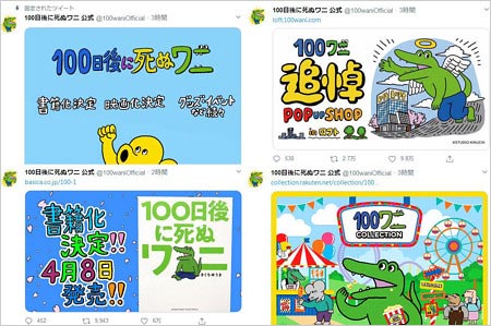 100日後に死ぬワニのメディアミックス展開