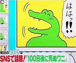 100日後に死ぬワニ 電通案件疑惑で炎上 作者きくちゆうき いきものがかり水野良樹が完全否定も批判続く 今日の最新芸能ゴシップニュースサイト 芸トピ