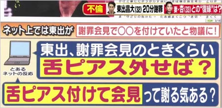 アッコにおまかせで東出昌大の謝罪会見時の舌ピアス装着疑惑を報道