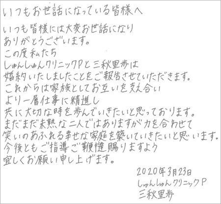 しゅんしゅんクリニックP＆三秋里歩（小谷里歩）の婚約コメント