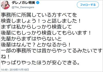 ダレノガレ明美が芸能人の違法薬物検査を推進するツイート