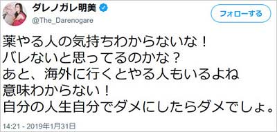 ダレノガレ明美の違法薬物関連ツイート写真