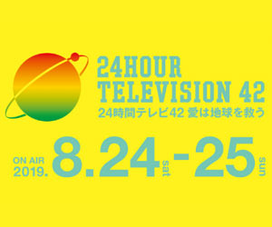 24時間テレビ
