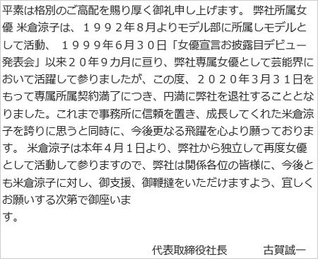 オスカー古賀誠一社長の米倉涼子退社・独立発表コメント写真