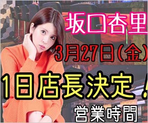 坂口杏里がバーで1日店長
