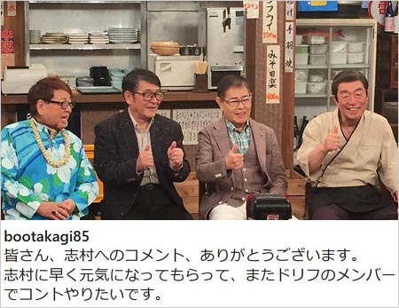 高木ブーが志村けんにエール