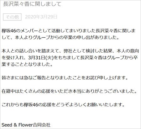 長沢菜々香も欅坂46卒業し芸能界引退へ 今年4人目の脱退発表の異例事態にファンも困惑 グループ解散の声も 今日の最新芸能ゴシップニュースサイト 芸トピ