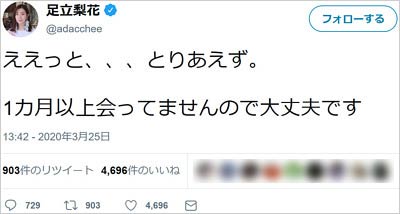 足立梨花の炎上ツイート