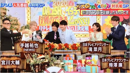 『DASHでイッテQ!行列のできるしゃべくり日テレ系人気番組NO.1決定戦 2020春』収録日表記