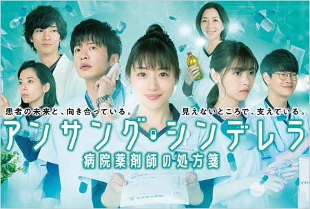 実写ドラマ『アンサングシンデレラ』石原さとみが主演