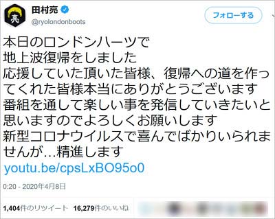 ロンブー田村亮が地上波復帰、ロンドンハーツ出演を報告ツイート
