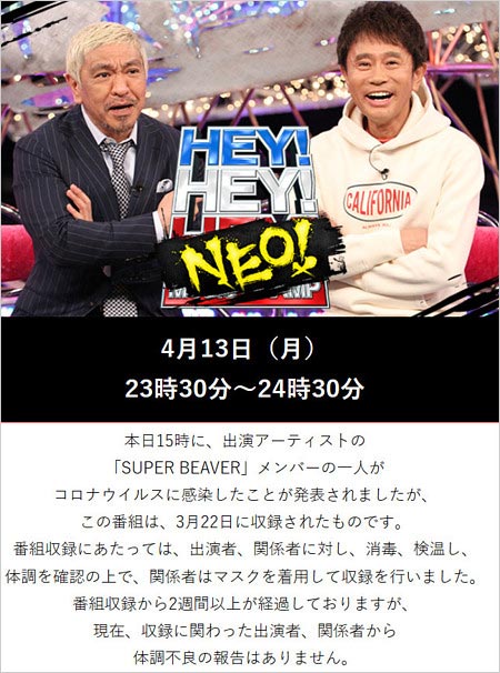 『HEY!HEY!NEO!』の新型コロナウイルスに関するコメント