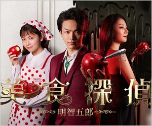 日本テレビドラマ『美食探偵 明智五郎』（原作・東村アキコ）
