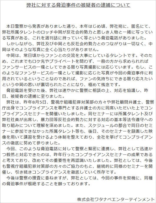 ロッチ中岡創一の脅迫被害事件のコメント