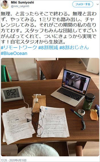 住吉美紀アナのリモートワークツイート