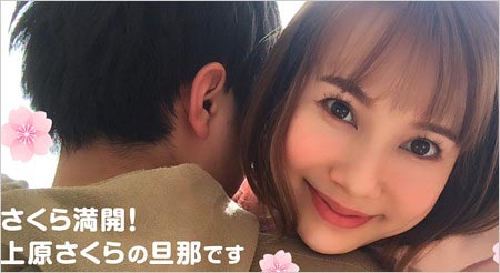 上原さくらと現在の夫