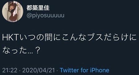 SKE48都築里佳の誤爆?HKT48メンバー誹謗中傷ツイート