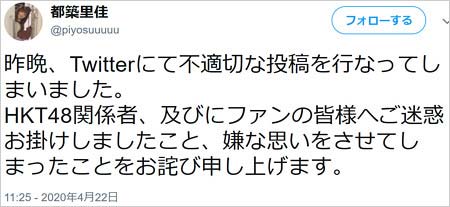 SKE48都築里佳が誹謗中傷ツイート誤爆謝罪