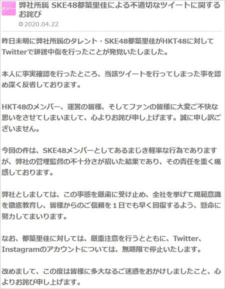 SKE48都築里佳の誹謗中傷を運営者罪、処分内容の発表