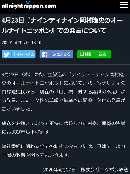 岡村隆史の女性蔑視発言をニッポン放送が謝罪コメント