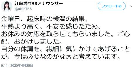 TBS江藤愛アナのツイート