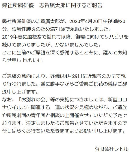 志賀廣太郎の訃報コメント全文