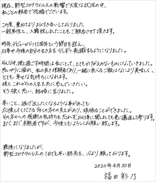 福田彩乃の結婚報告コメント