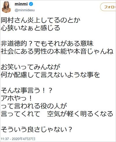 MINMIがナイナイ岡村隆史の女性蔑視発言を擁護ツイート