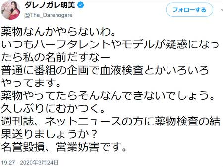 ダレノガレ明美の薬物疑惑否定ツイート(覚醒ナックルズの報道に対して)