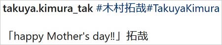 木村拓哉がMotherのスペルミスを修正後のインスタグラム投稿写真