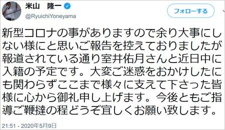 米山隆一と室井佑月の入籍発表ツイート