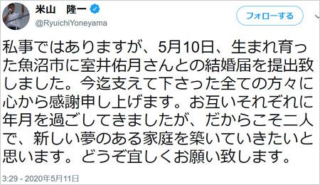 米山隆一の結婚報告ツイート