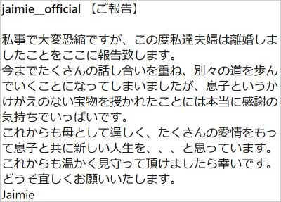 井上正大の元妻・ジェイミー夏樹の離婚コメント