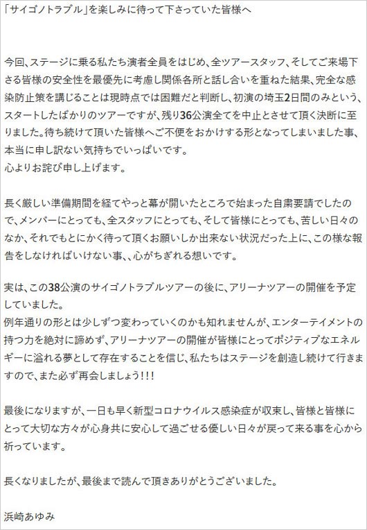 浜崎あゆみの全国ツアー中止コメント