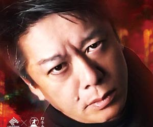 ホリエモン・堀江貴文