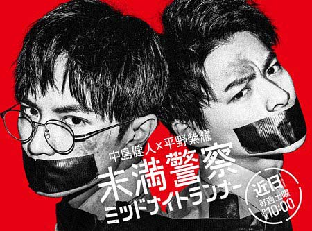 ドラマ『未満警察ミッドナイトランナー』