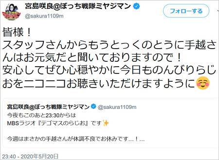宮島咲良アナが手越祐也の体調不良からの回復を報告ツイート