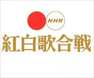 NHK紅白歌合戦