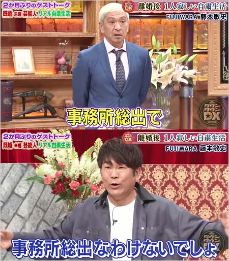 松本人志が藤本敏史に事務所総出イジり『ダウンタウンDX』のキャプチャー