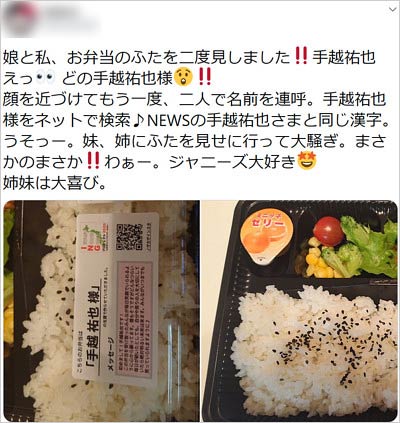 手越祐也からお弁当が届いたひとり親家庭の報告ツイート