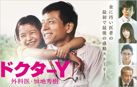 勝村政信が主演『ドクターY~外科医・加地秀樹~』(ドクターXのスピンオフドラマ)