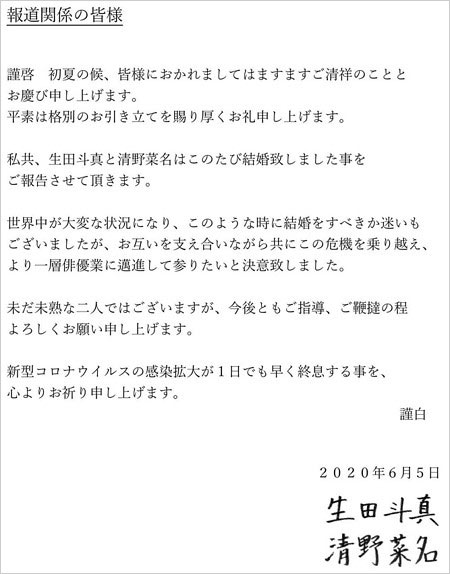 生田斗真＆清野菜名の結婚報告コメント全文の写真