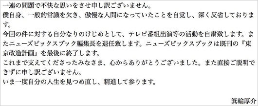 箕輪厚介の謝罪コメント